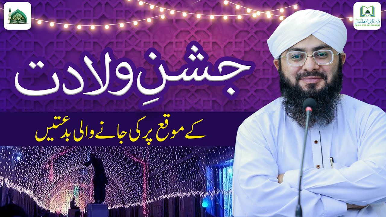 Jashn e Wiladat Ke Moqe Par Ki Jane Wali Biddatian